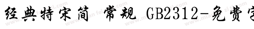 经典特宋简 常规 GB2312字体转换